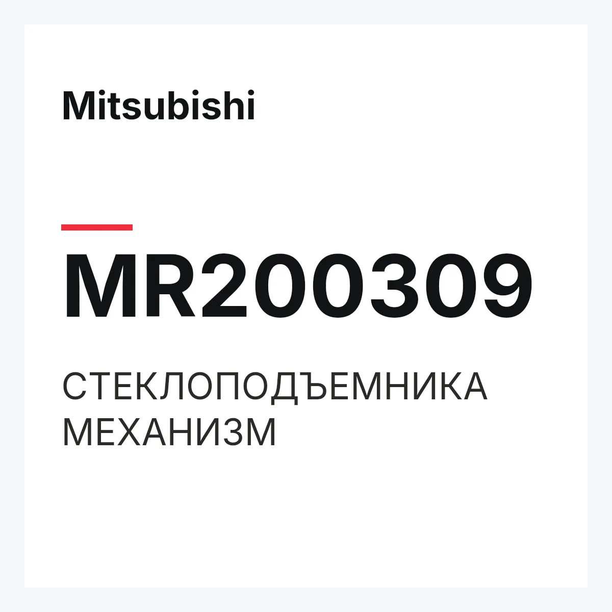 Mitsubishi MR200309 — СТЕКЛОПОДЪЕМНИКА МЕХАНИЗМ