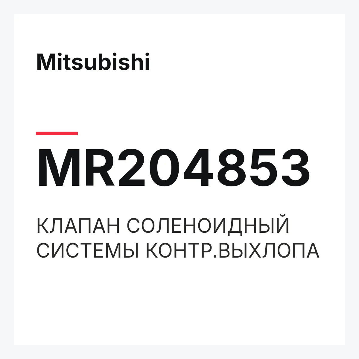 Mitsubishi MR204853 — КЛАПАН СОЛЕНОИДНЫЙ СИСТЕМЫ КОНТР.ВЫХЛОПА