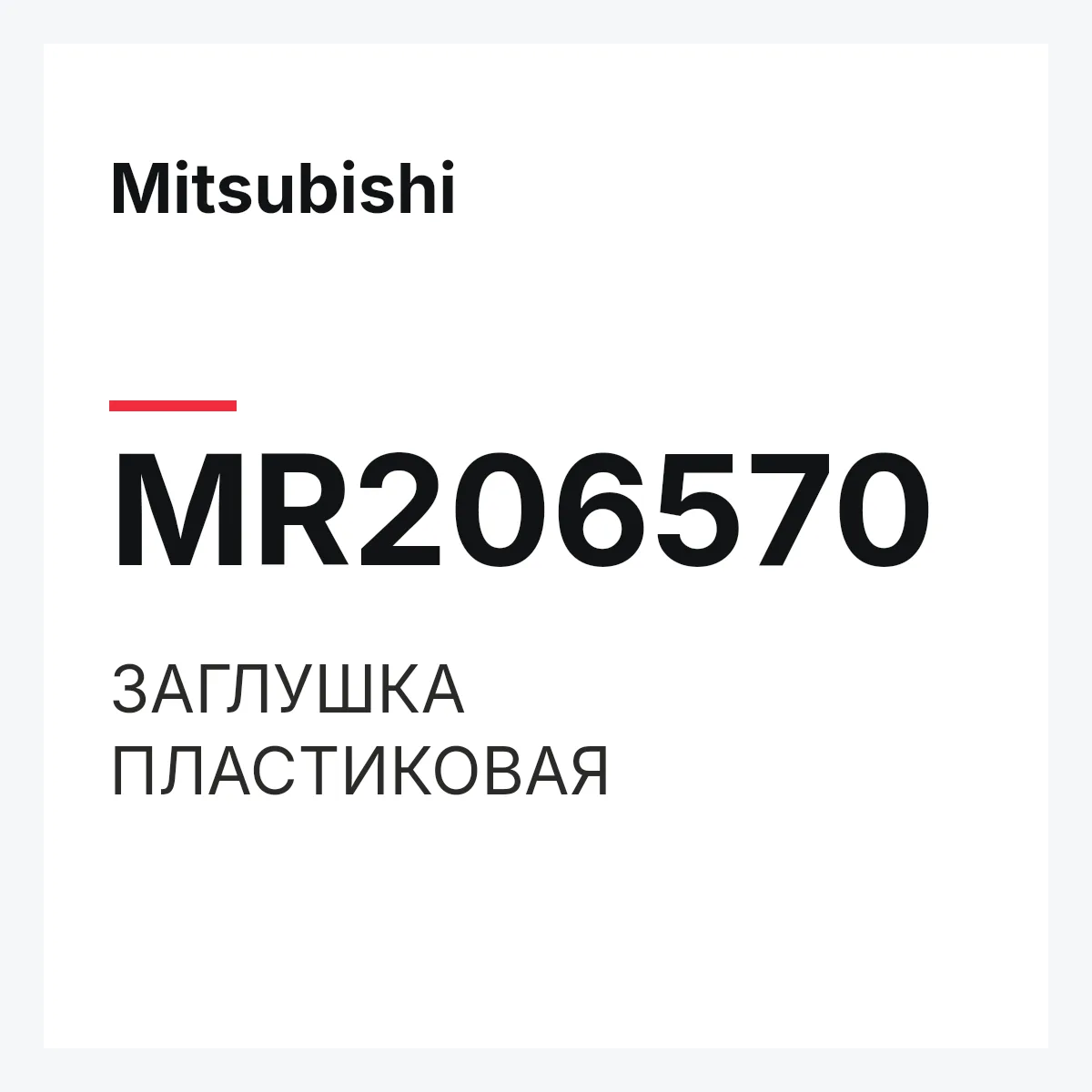 Mitsubishi MR206570 — ЗАГЛУШКА ПЛАСТИКОВАЯ