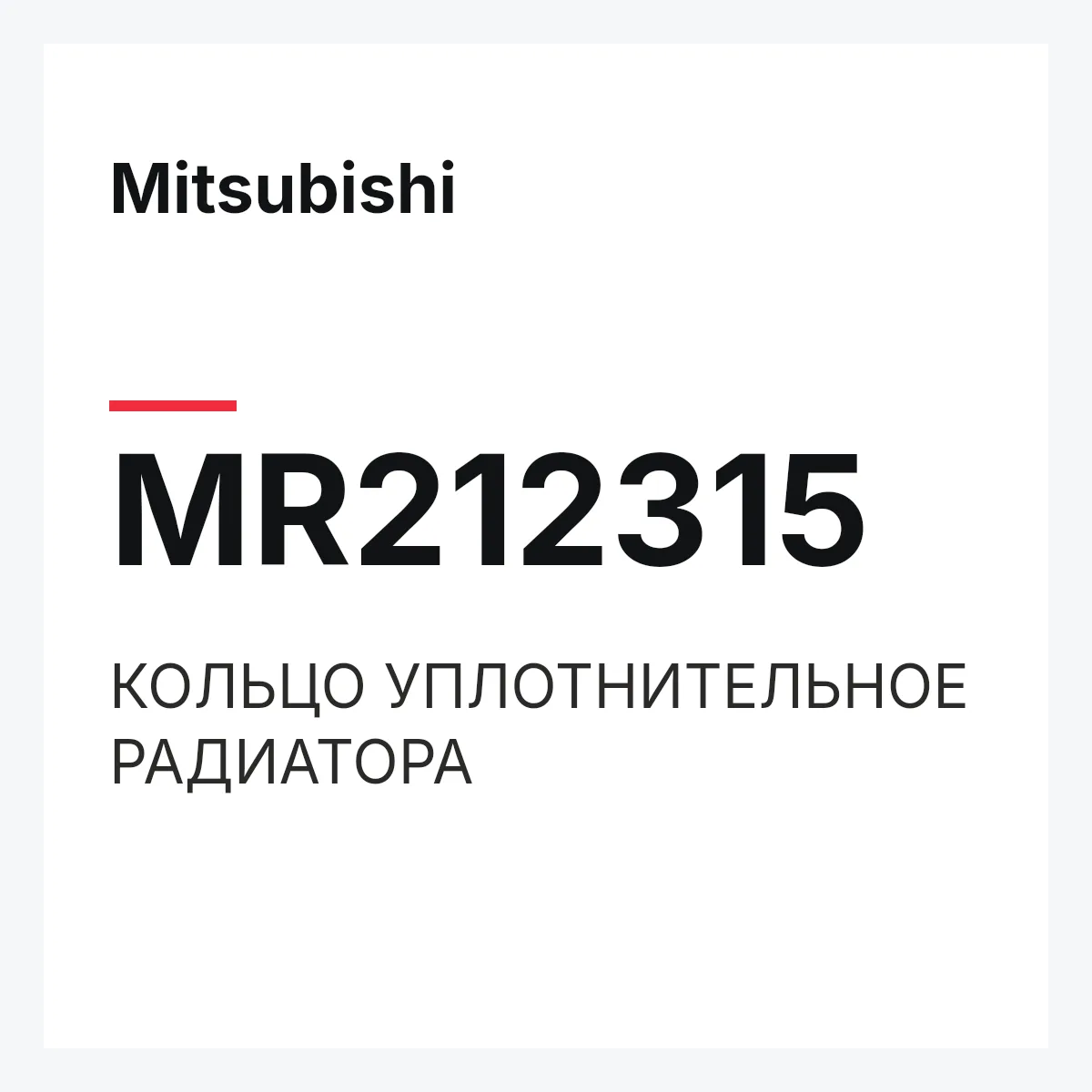 Mitsubishi MR212315 — КОЛЬЦО УПЛОТНИТЕЛЬНОЕ РАДИАТОРА