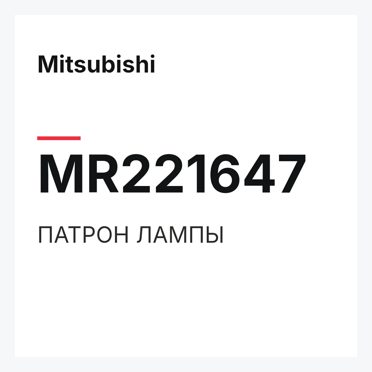 Mitsubishi MR221647 — ПАТРОН ЛАМПЫ