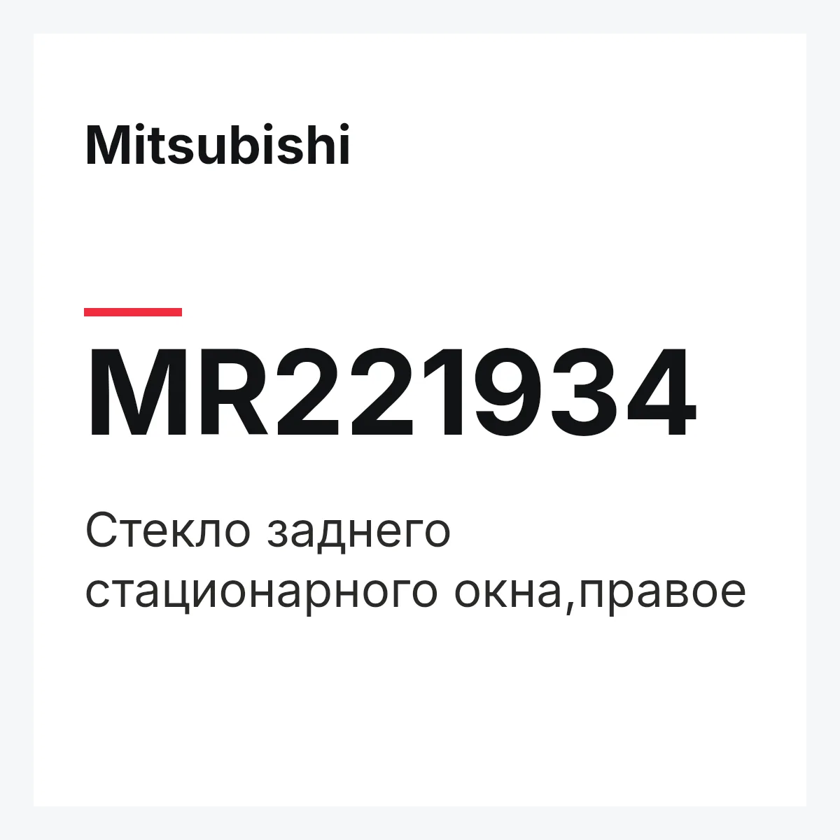 Mitsubishi MR221934 — Стекло заднего стационарного окна,правое