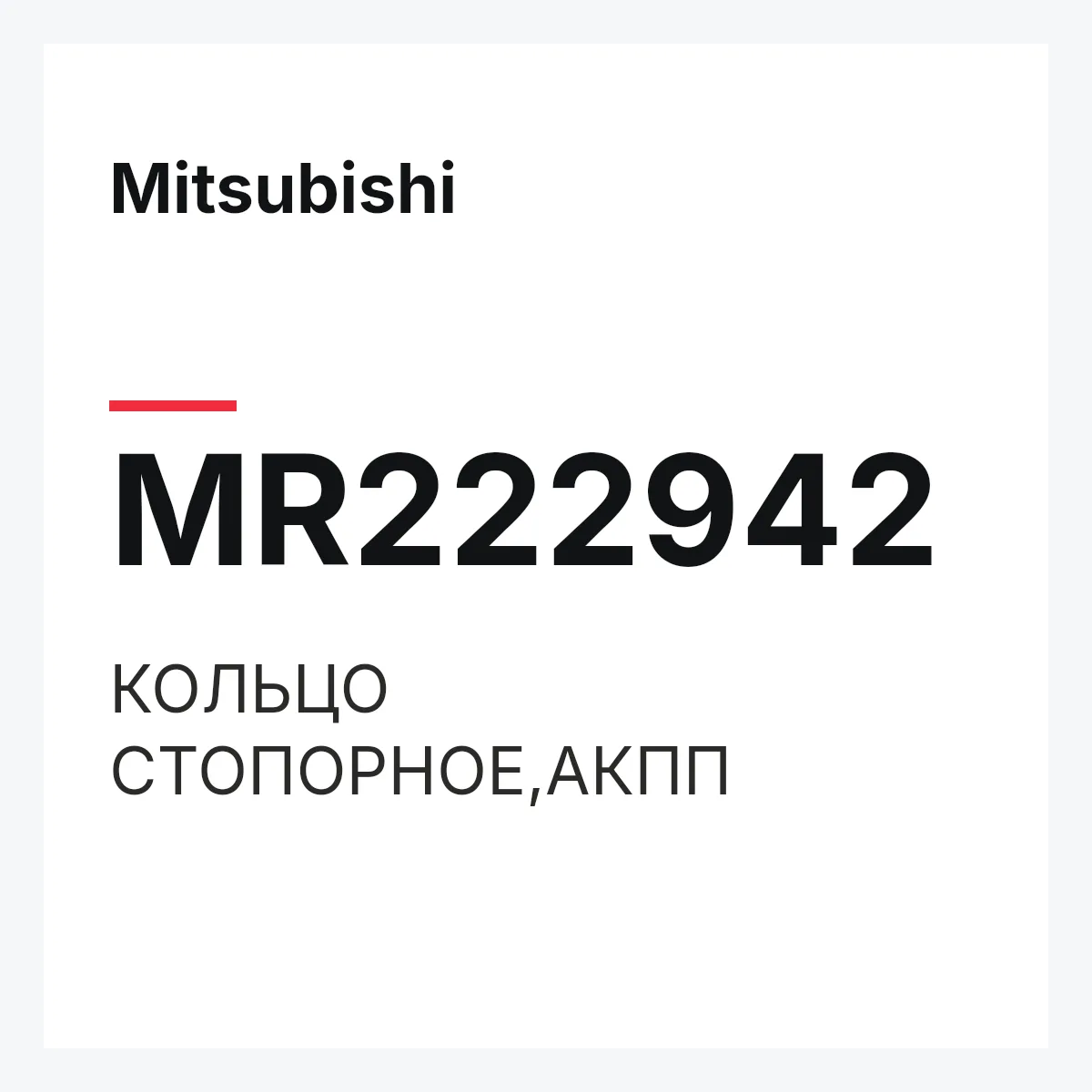Mitsubishi MR222942 — КОЛЬЦО СТОПОРНОЕ,АКПП