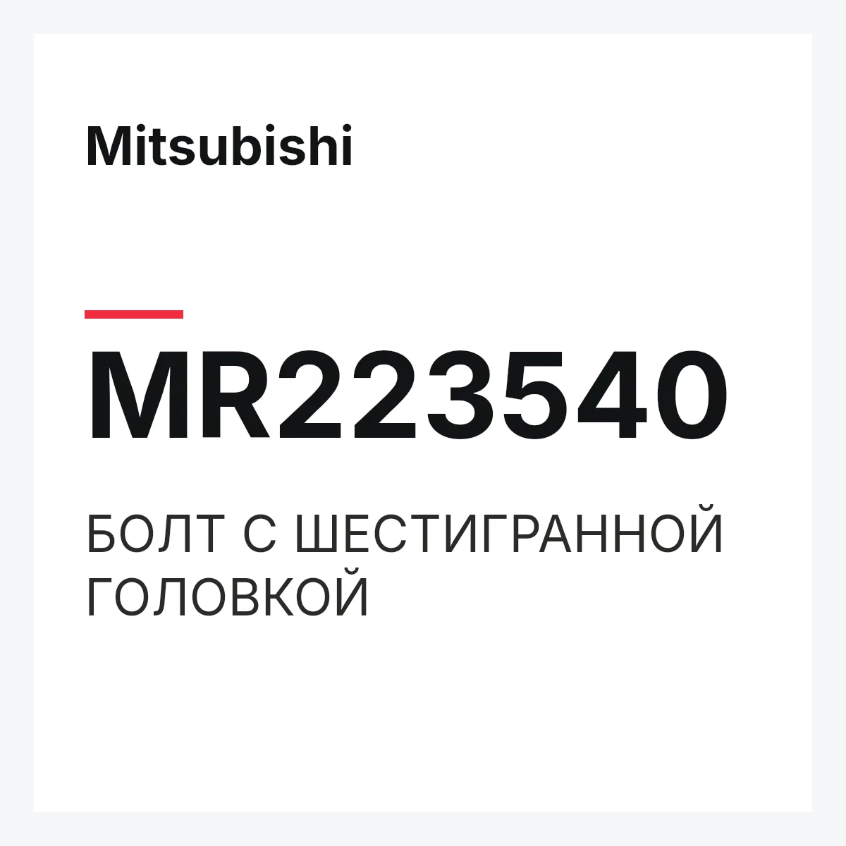 Mitsubishi MR223540 — БОЛТ С ШЕСТИГРАННОЙ ГОЛОВКОЙ