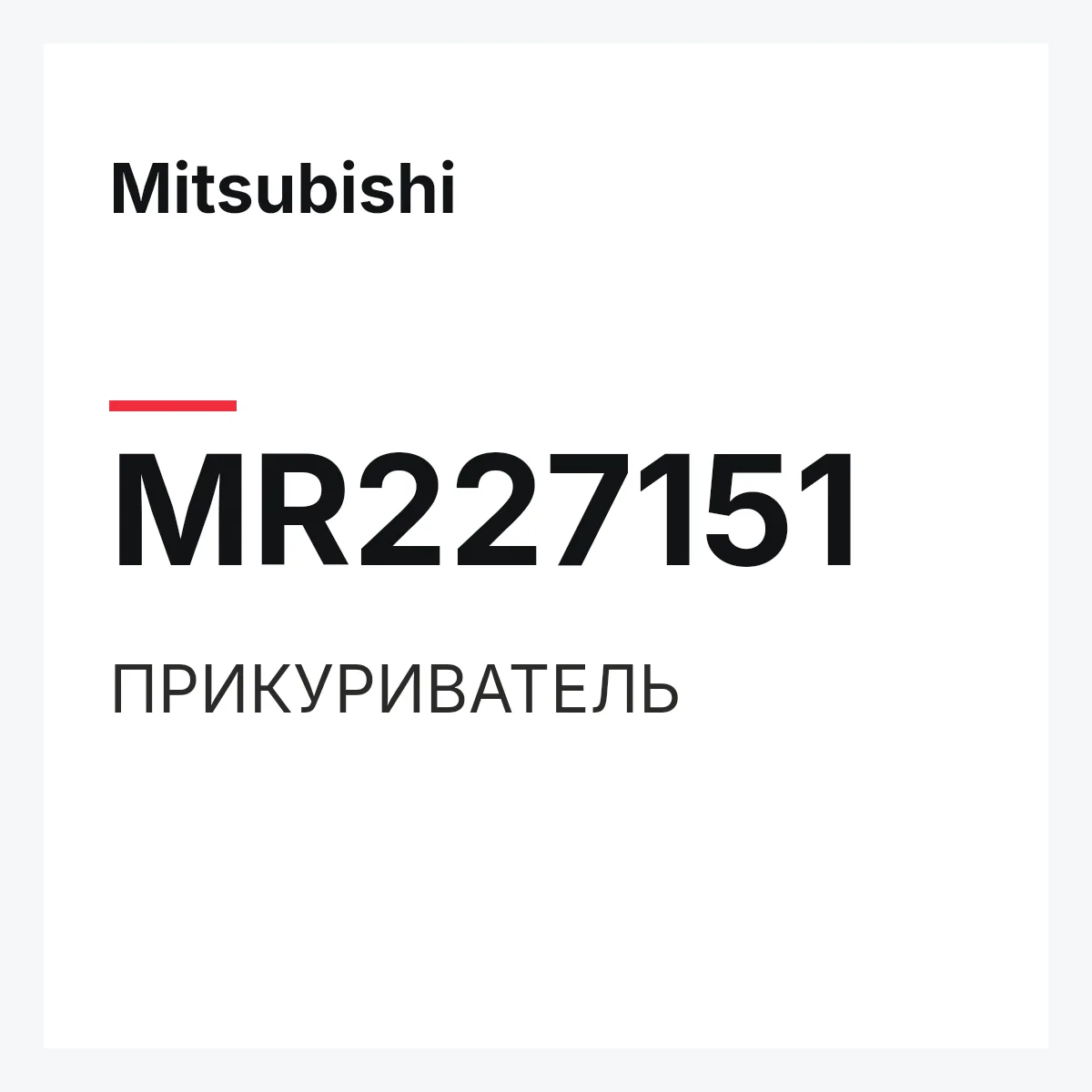 Mitsubishi MR227151 — ПРИКУРИВАТЕЛЬ