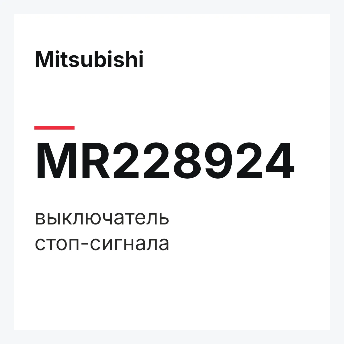 Mitsubishi MR228924 — выключатель стоп-сигнала