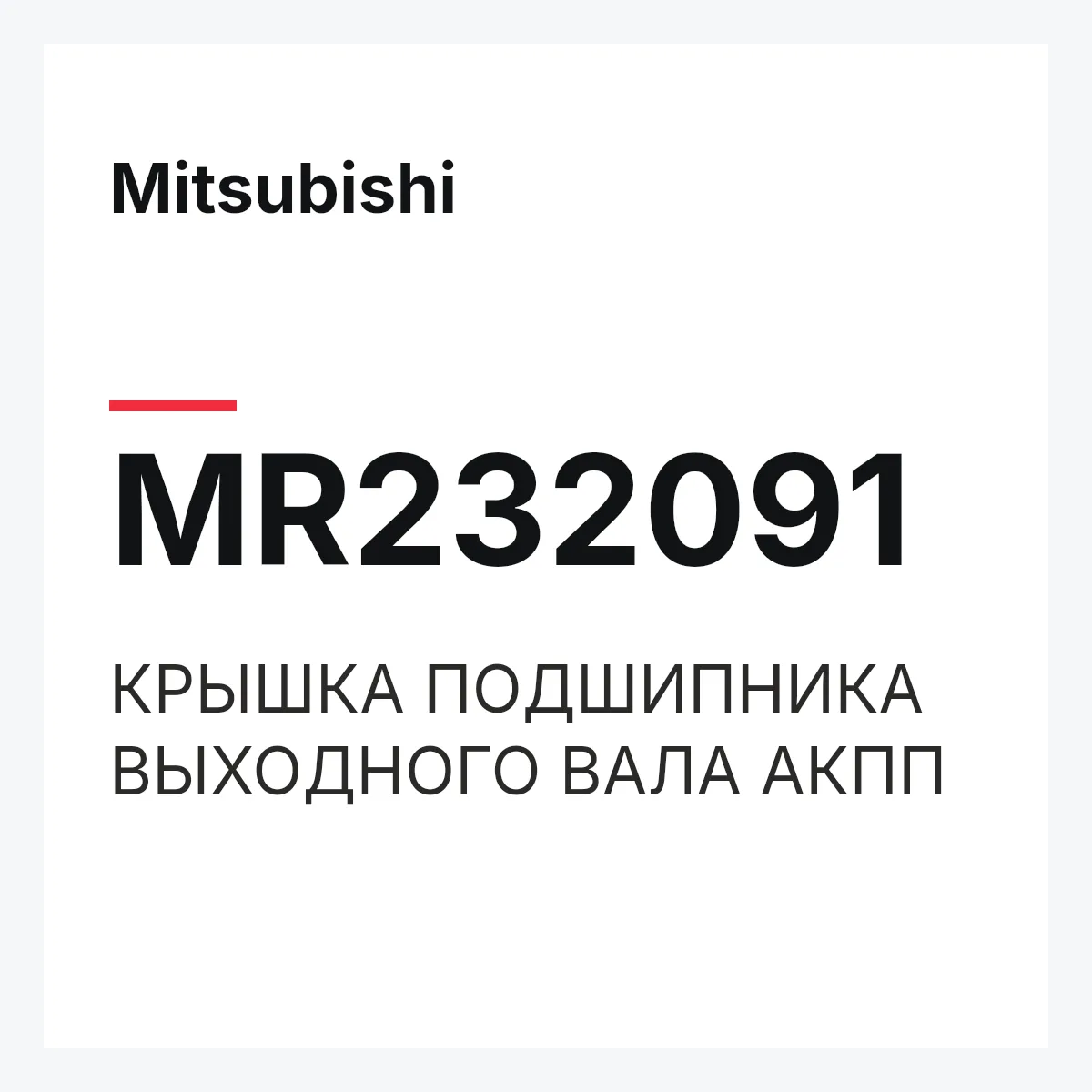 Mitsubishi MR232091 — КРЫШКА ПОДШИПНИКА ВЫХОДНОГО ВАЛА АКПП