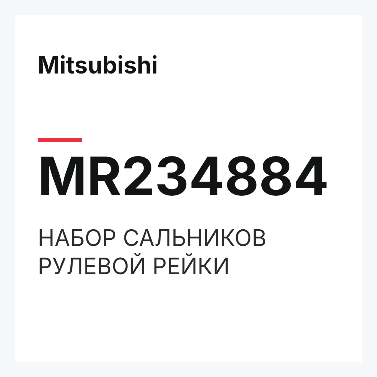 Mitsubishi MR234884 — НАБОР САЛЬНИКОВ РУЛЕВОЙ РЕЙКИ