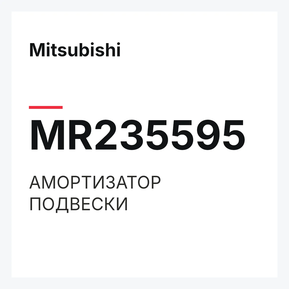 Mitsubishi MR235595 — АМОРТИЗАТОР ПОДВЕСКИ