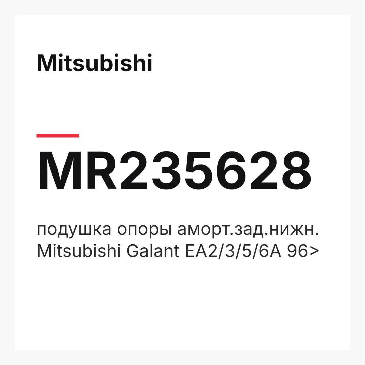 Mitsubishi MR235628 — подушка опоры аморт.зад.нижн. Mitsubishi Galant EA2/3/5/6A 96>