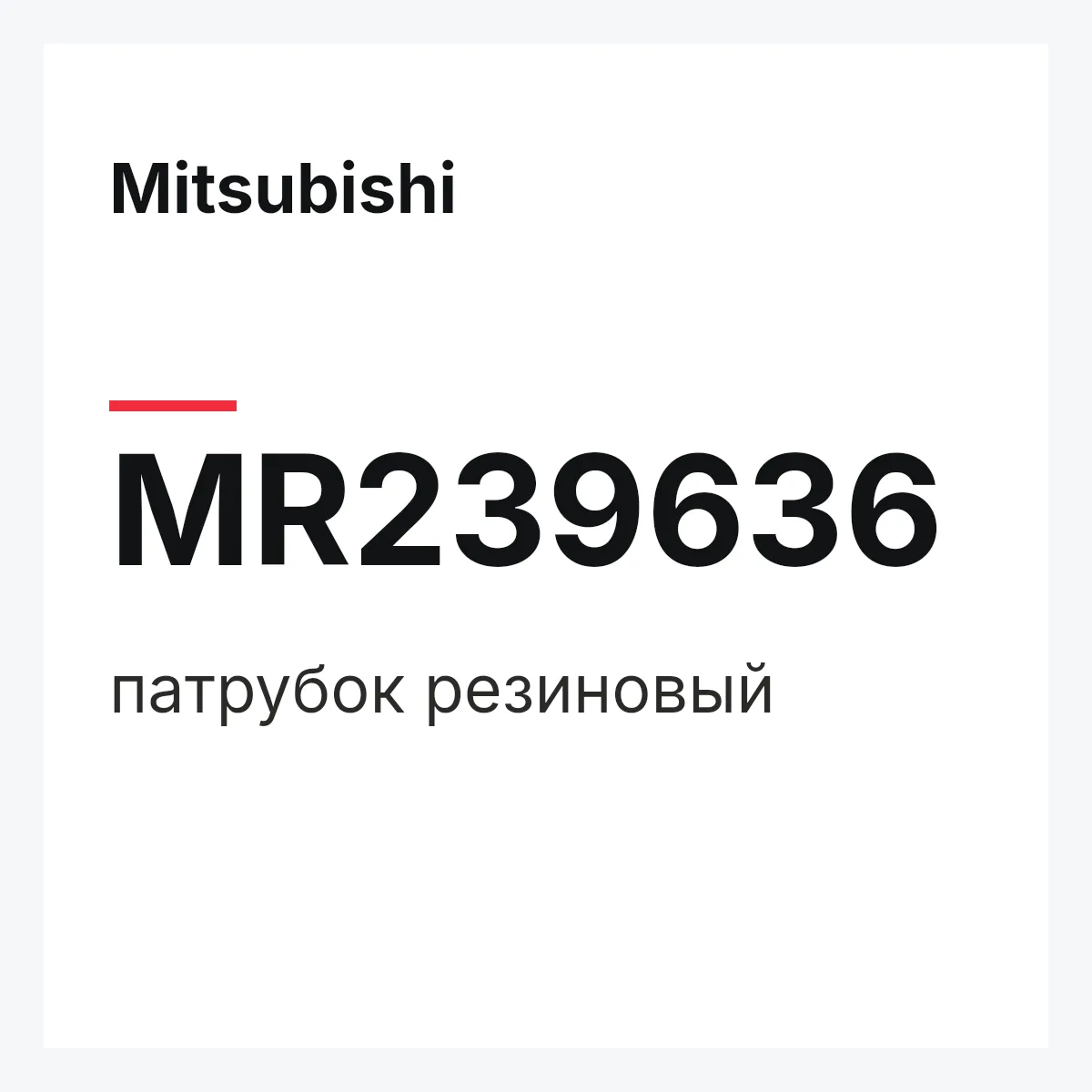 Mitsubishi MR239636 — патрубок резиновый