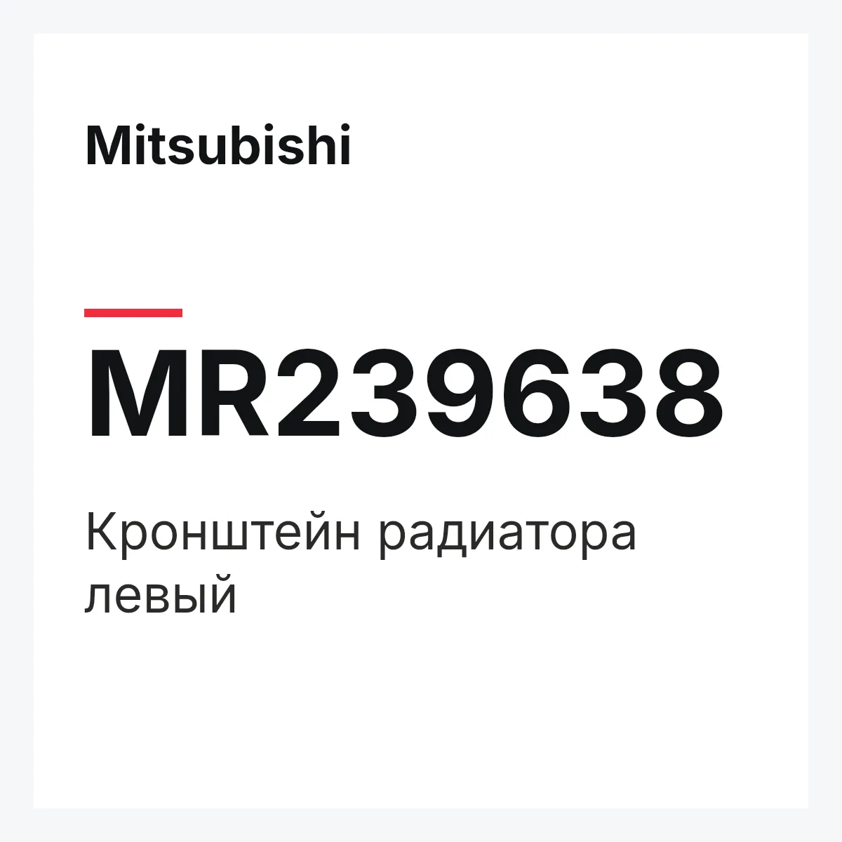 Mitsubishi MR239638 — BRACKET(L),RADIATOR