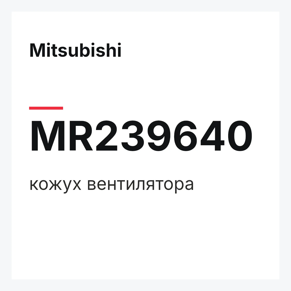 Mitsubishi MR239640 — кожух вентилятора