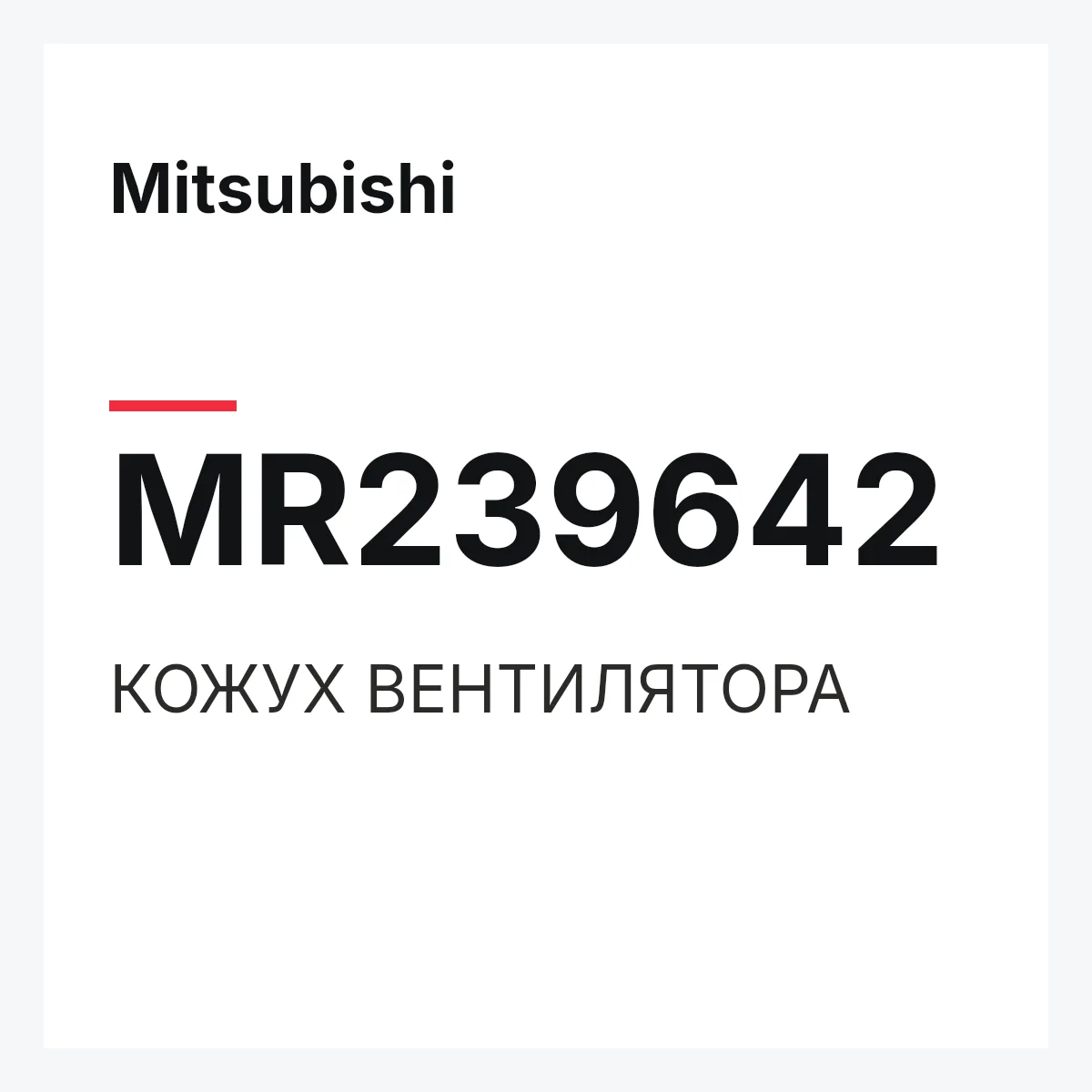 Mitsubishi MR239642 — КОЖУХ ВЕНТИЛЯТОРА