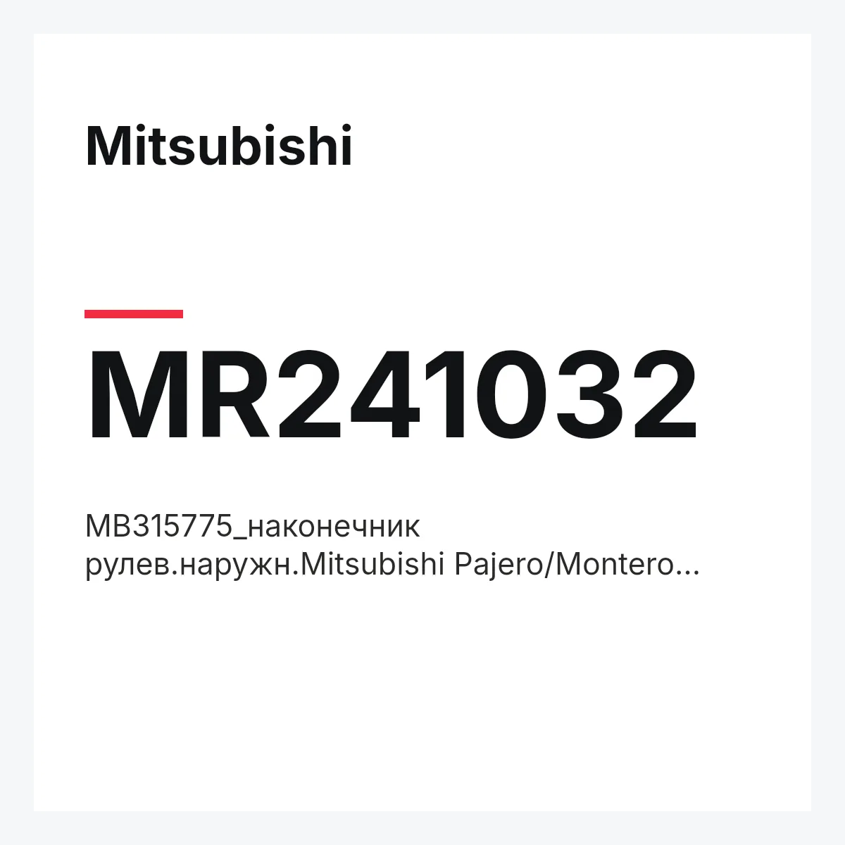 Mitsubishi MR241032 — MB315775_наконечник рулев.наружн.Mitsubishi Pajero/Montero L04#G/L14#G 82-91