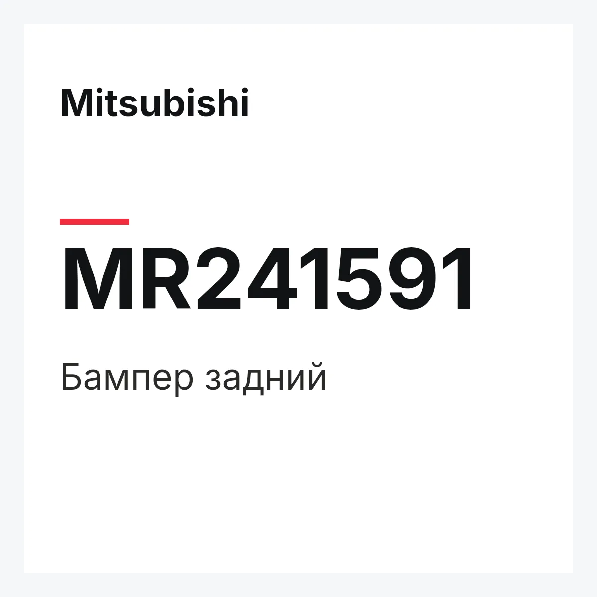 Mitsubishi MR241591 — BUMPER,REAR