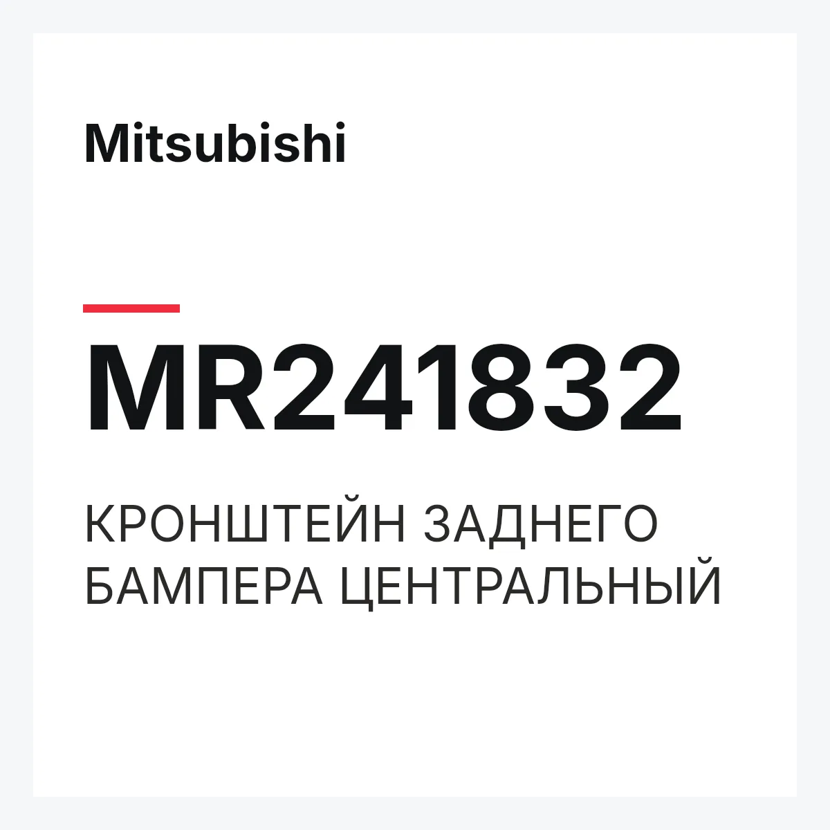 Mitsubishi MR241832 — КРОНШТЕЙН ЗАДНЕГО БАМПЕРА ЦЕНТРАЛЬНЫЙ