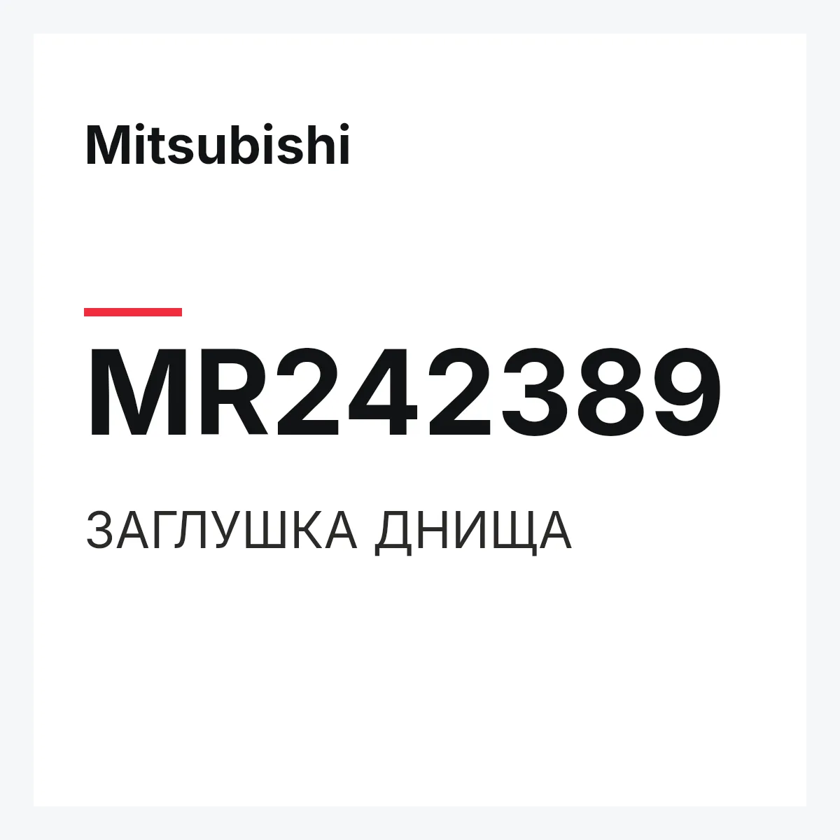 Mitsubishi MR242389 — ЗАГЛУШКА ДНИЩА