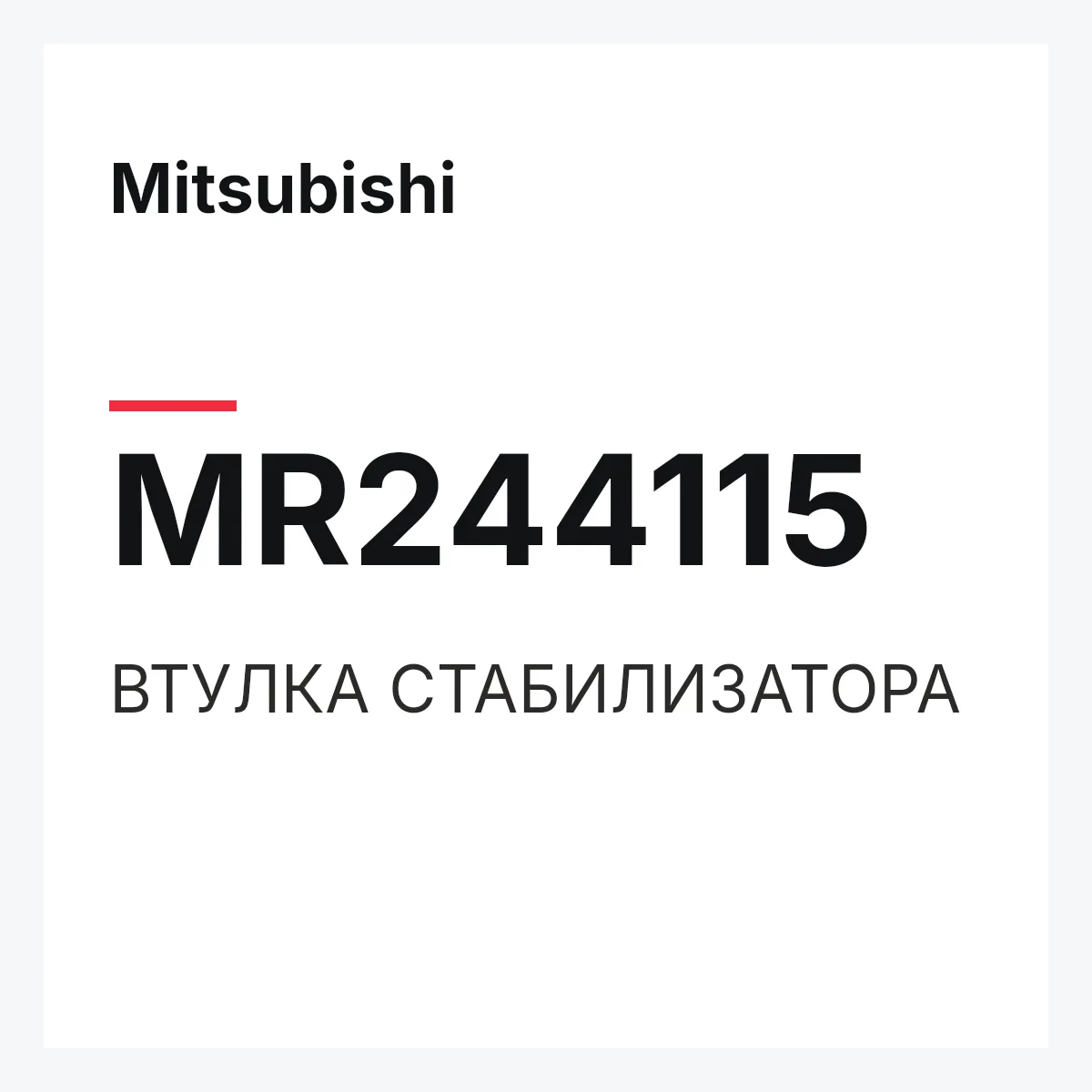 Mitsubishi MR244115 — ВТУЛКА СТАБИЛИЗАТОРА