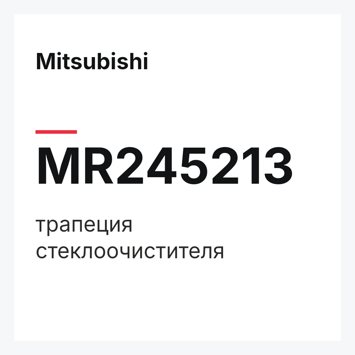 Mitsubishi MR245213 — трапеция стеклоочистителя