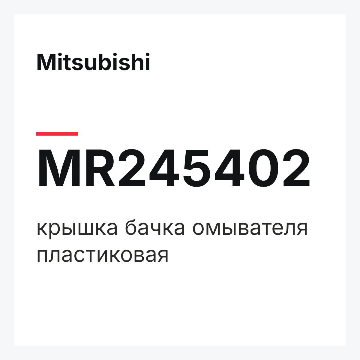 Mitsubishi MR245402 — крышка бачка омывателя пластиковая