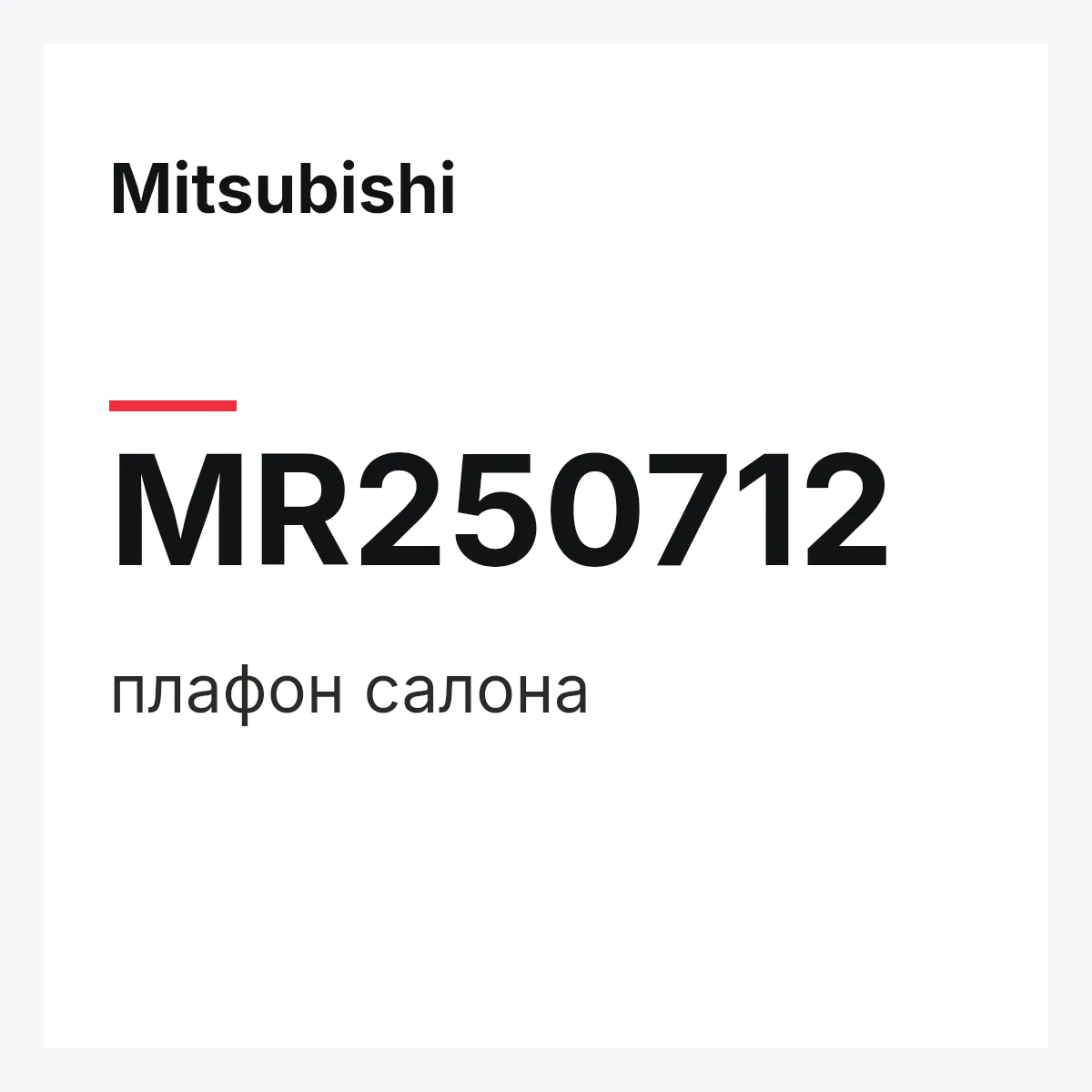 Mitsubishi MR250712 — плафон салона