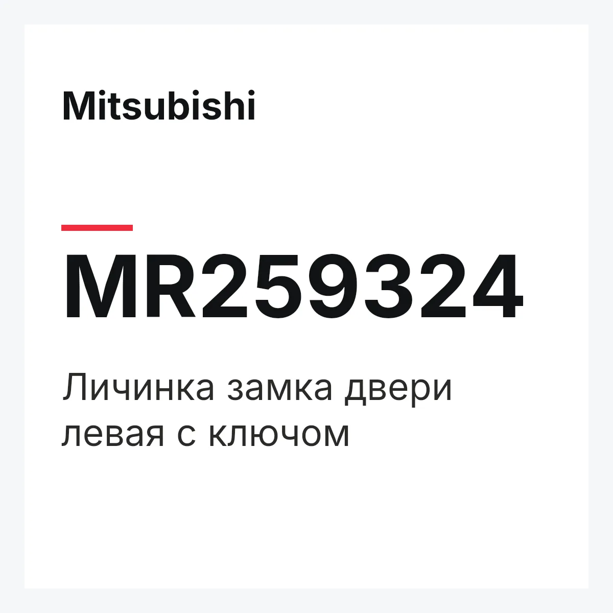Mitsubishi MR259324 — KEY SUB SET(L),DOOR