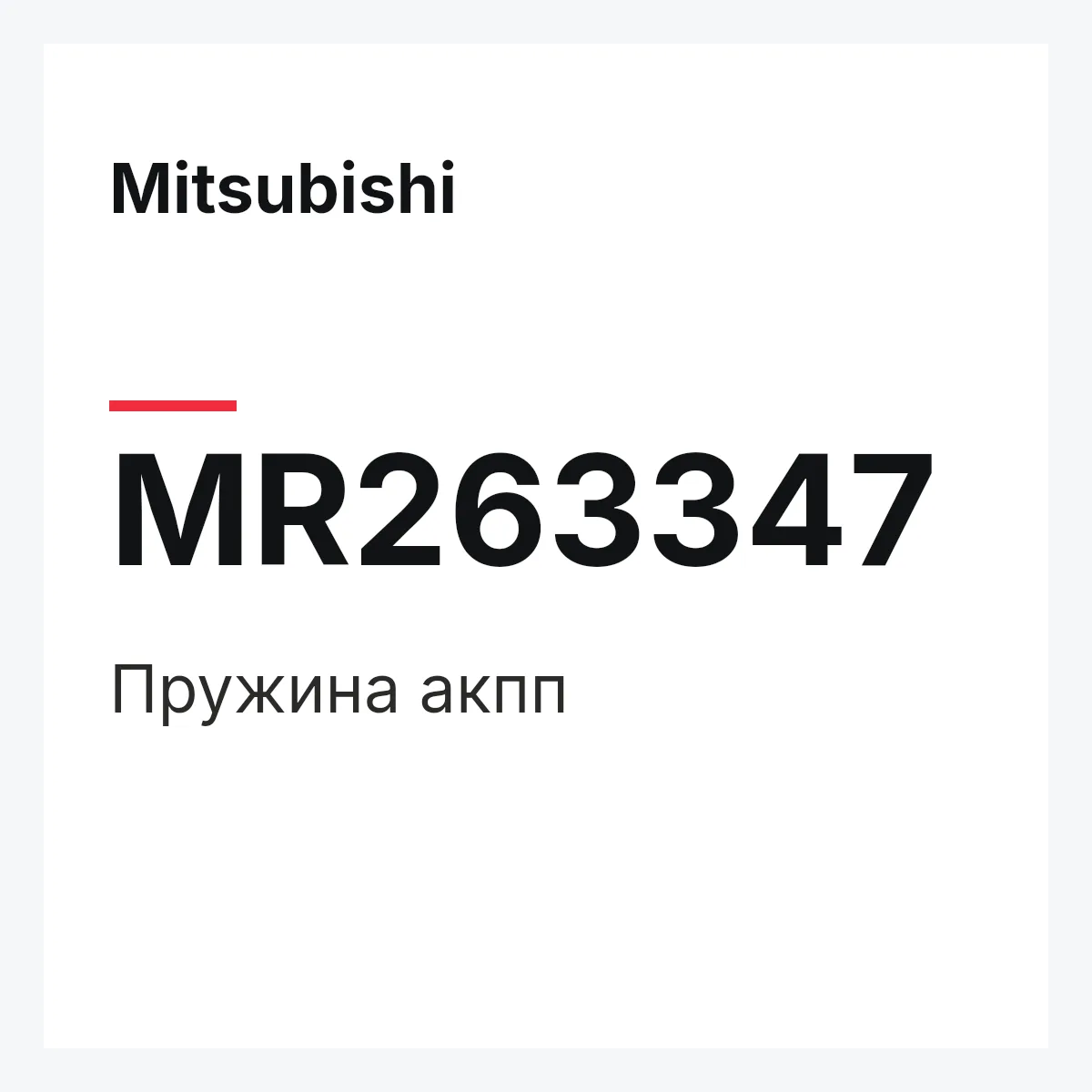 Mitsubishi MR263347 — Пружина акпп
