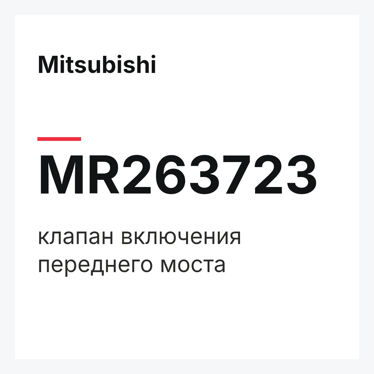Mitsubishi MR263723 — клапан включения переднего моста