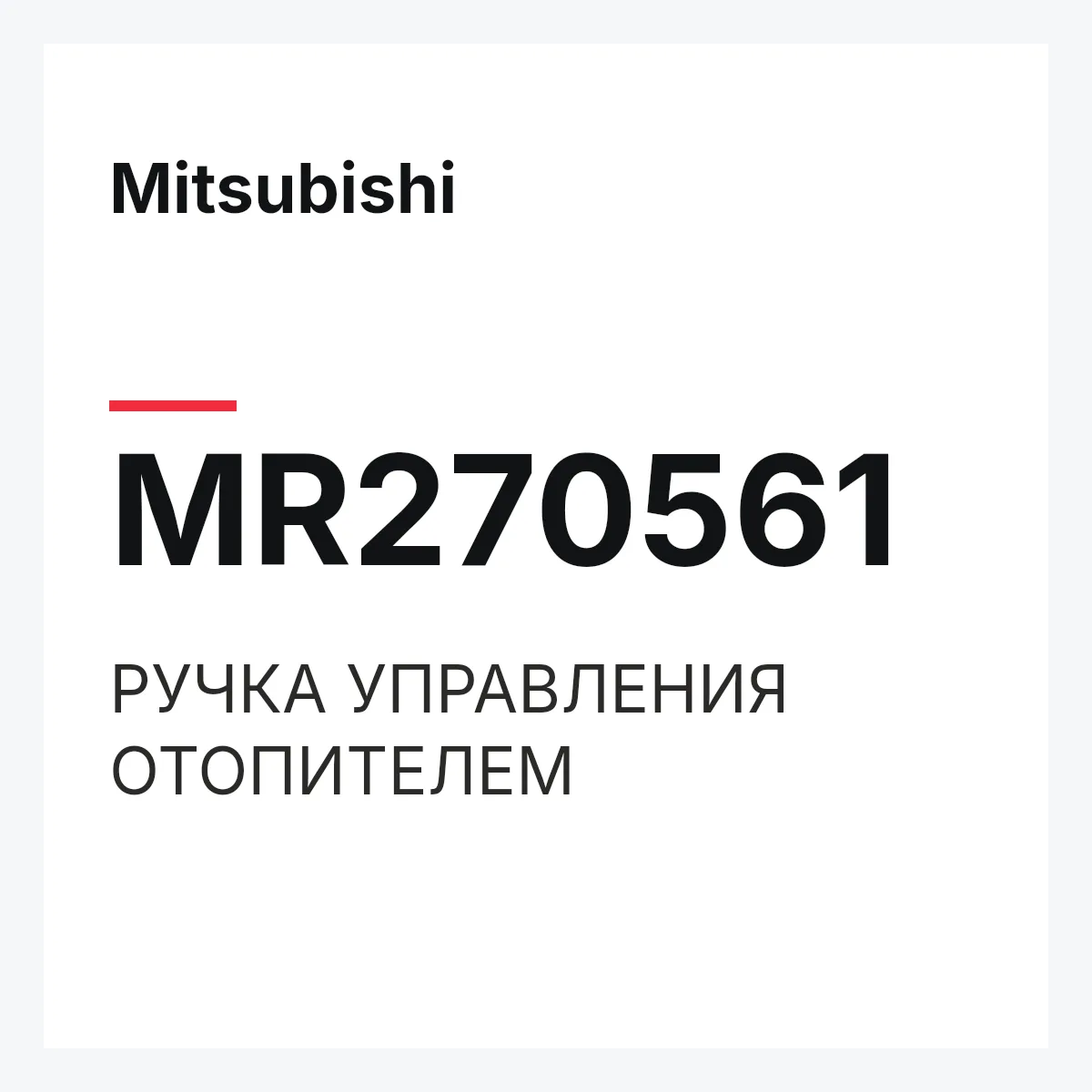 Mitsubishi MR270561 — РУЧКА УПРАВЛЕНИЯ ОТОПИТЕЛЕМ