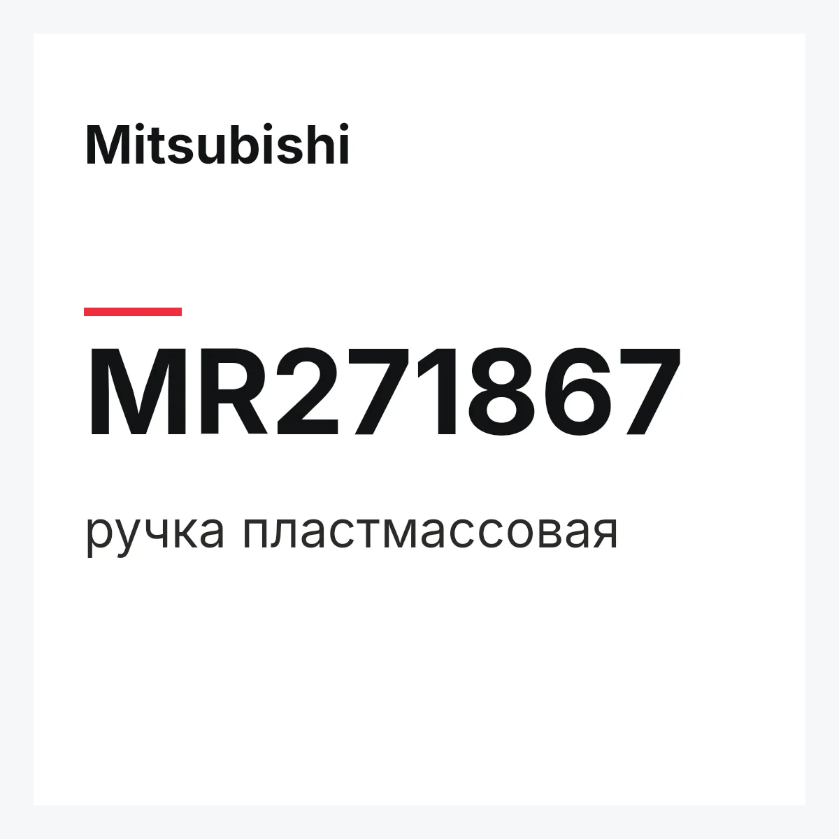 Mitsubishi MR271867 — ручка пластмассовая