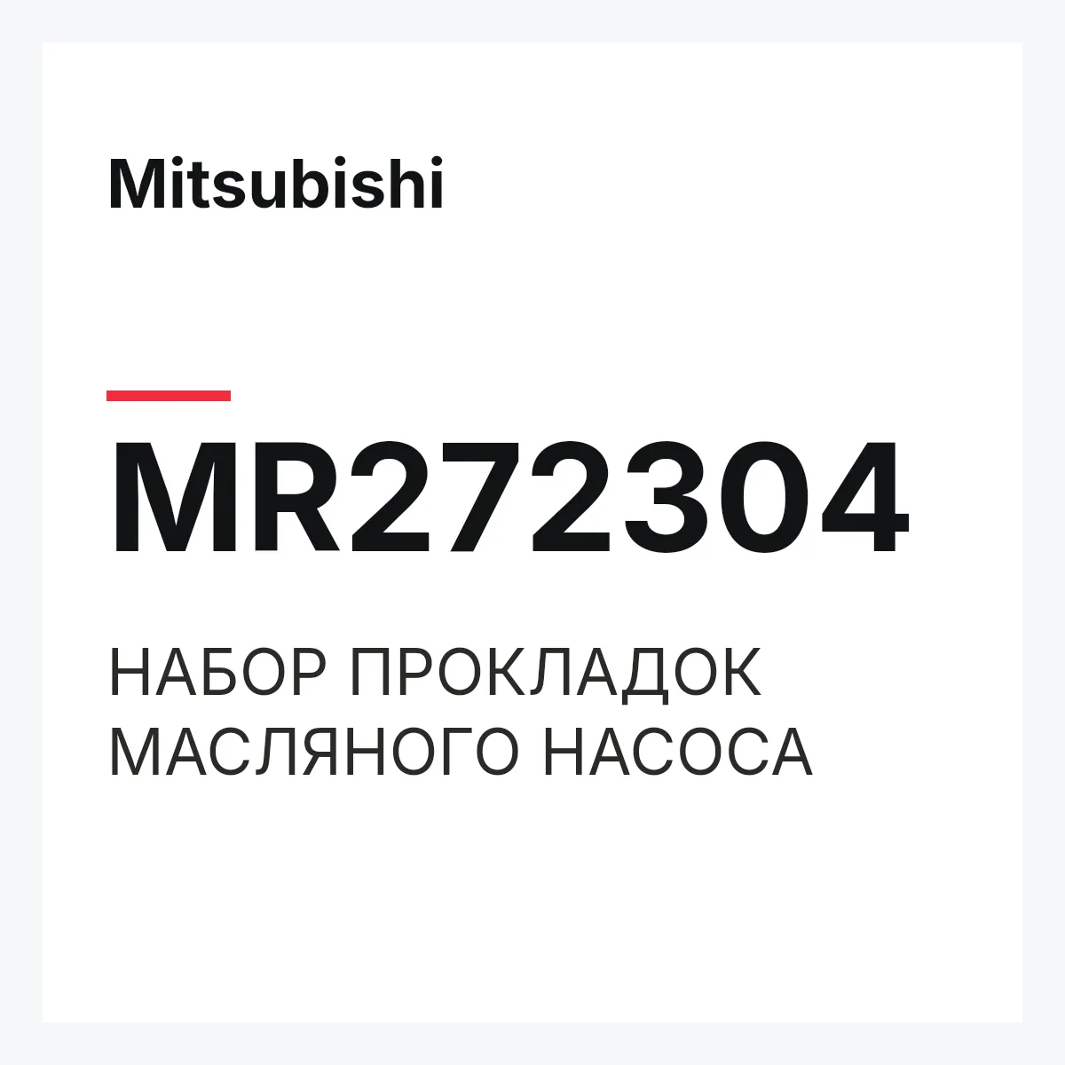 Mitsubishi MR272304 — НАБОР ПРОКЛАДОК МАСЛЯНОГО НАСОСА