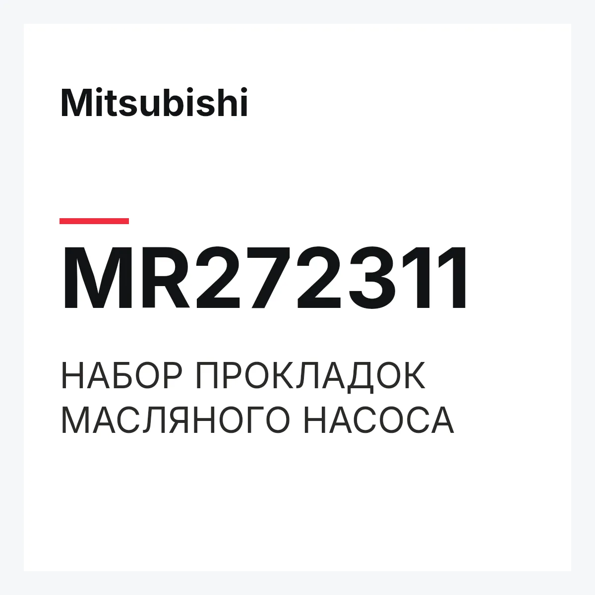 Mitsubishi MR272311 — НАБОР ПРОКЛАДОК МАСЛЯНОГО НАСОСА