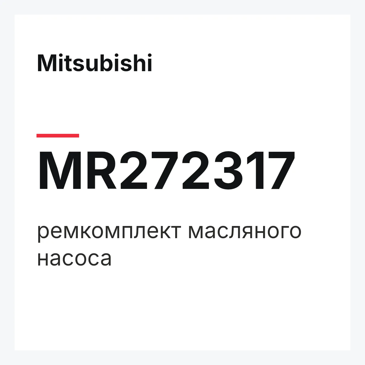 Mitsubishi MR272317 — ремкомплект масляного насоса