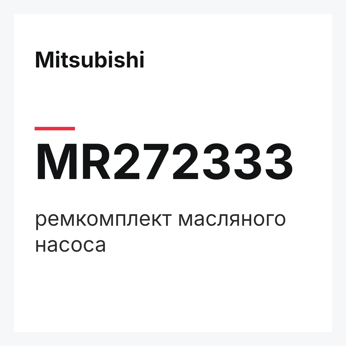 Mitsubishi MR272333 — ремкомплект масляного насоса