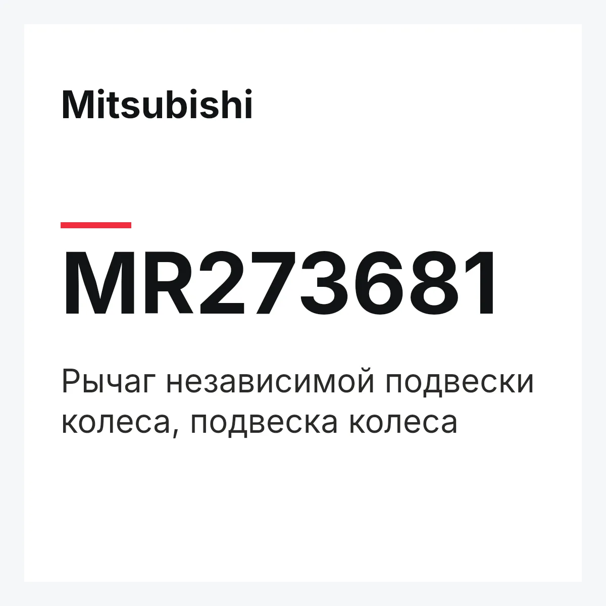 Mitsubishi MR273681 — Рычаг независимой подвески колеса, подвеска колеса