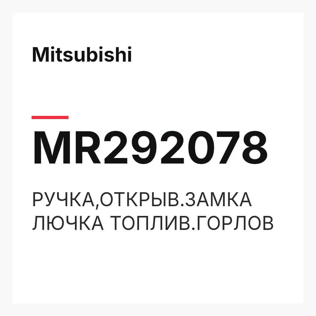 Mitsubishi MR292078 — РУЧКА,ОТКРЫВ.ЗАМКА ЛЮЧКА ТОПЛИВ.ГОРЛОВ