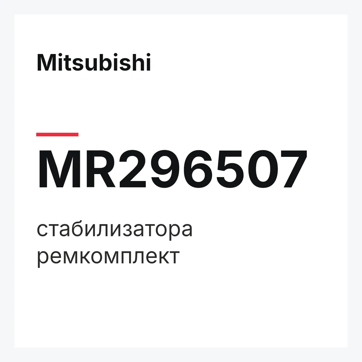 Mitsubishi MR296507 — стабилизатора ремкомплект
