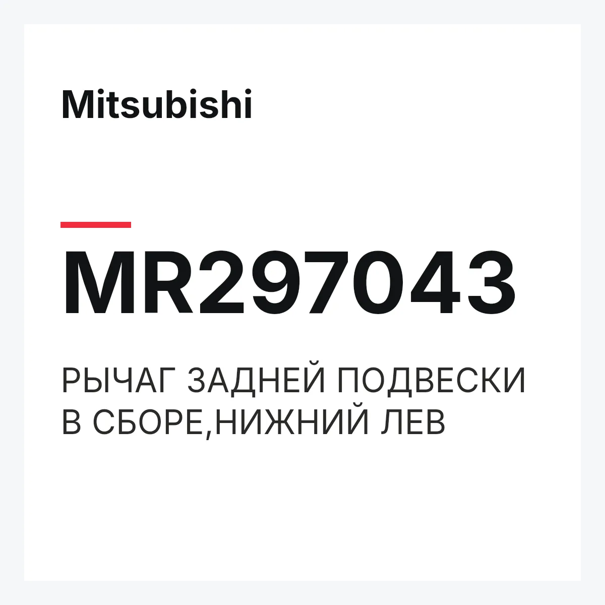 Mitsubishi MR297043 — РЫЧАГ ЗАДНЕЙ ПОДВЕСКИ В СБОРЕ,НИЖНИЙ ЛЕВ