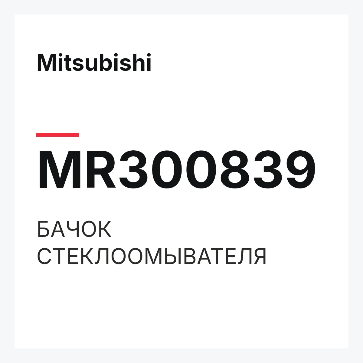 Mitsubishi MR300839 — БАЧОК СТЕКЛООМЫВАТЕЛЯ