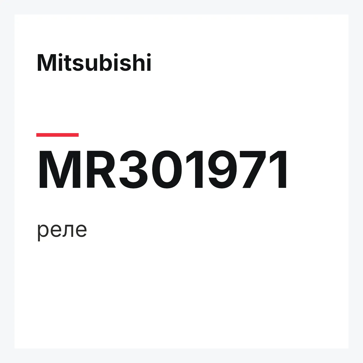 Mitsubishi MR301971 — реле
