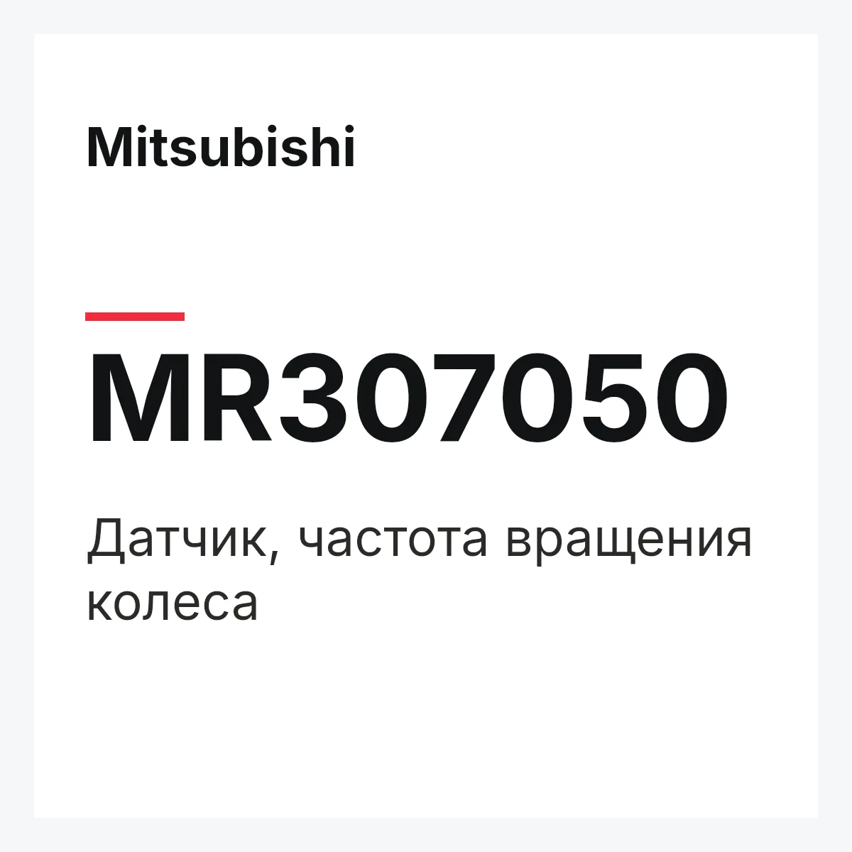 Mitsubishi MR307050 — Датчик, частота вращения колеса