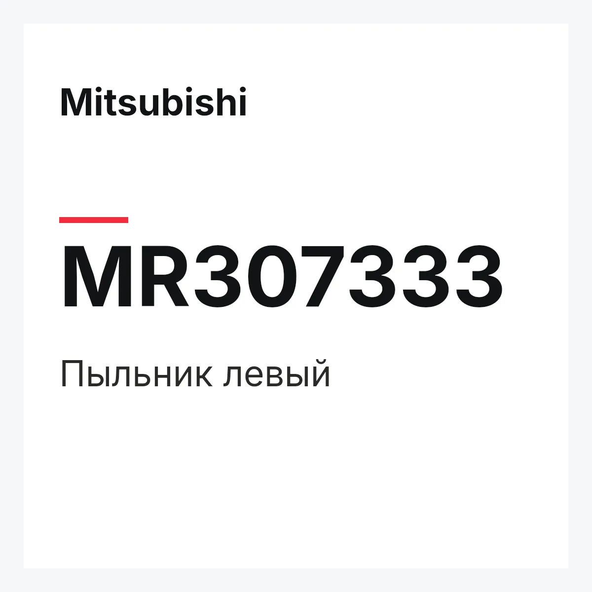 Mitsubishi MR307333 — COVER (L) DUST