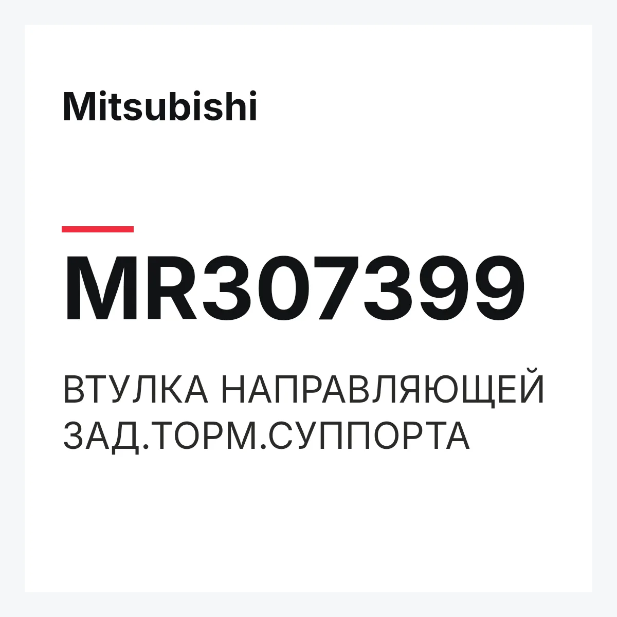 Mitsubishi MR307399 — ВТУЛКА НАПРАВЛЯЮЩЕЙ ЗАД.ТОРМ.СУППОРТА