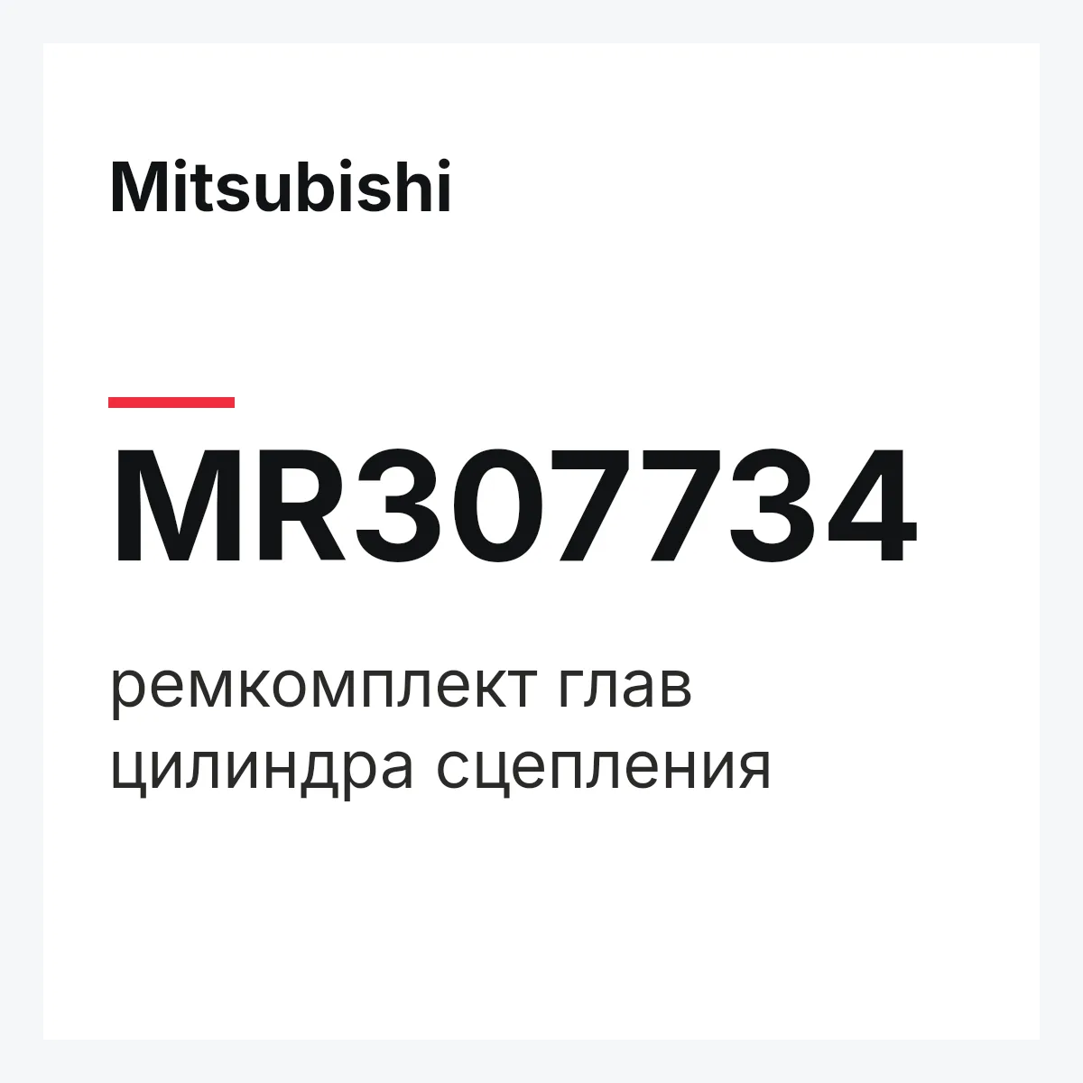 Mitsubishi MR307734 — ремкомплект глав цилиндра сцепления