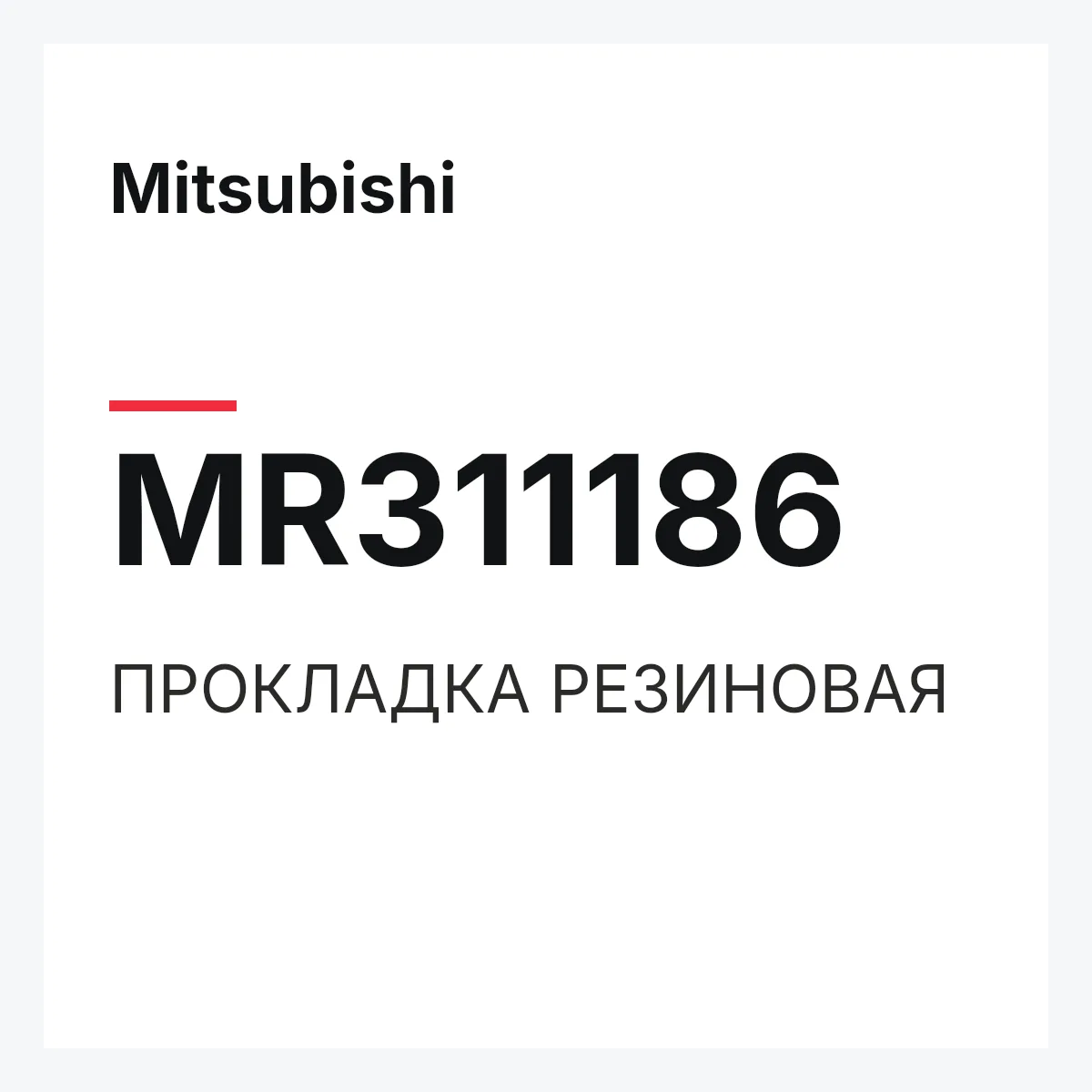 Mitsubishi MR311186 — ПРОКЛАДКА РЕЗИНОВАЯ