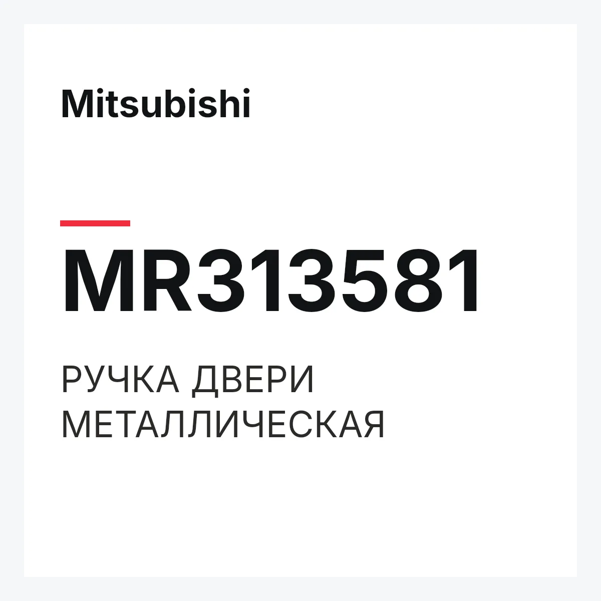 Mitsubishi MR313581 — РУЧКА ДВЕРИ МЕТАЛЛИЧЕСКАЯ