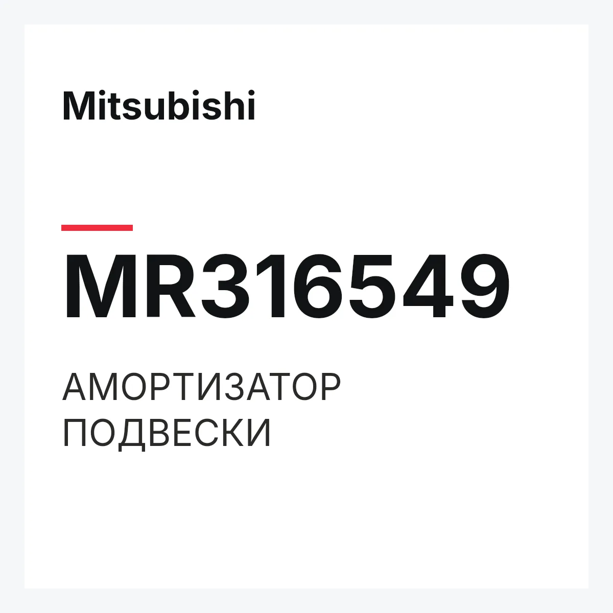Mitsubishi MR316549 — АМОРТИЗАТОР ПОДВЕСКИ