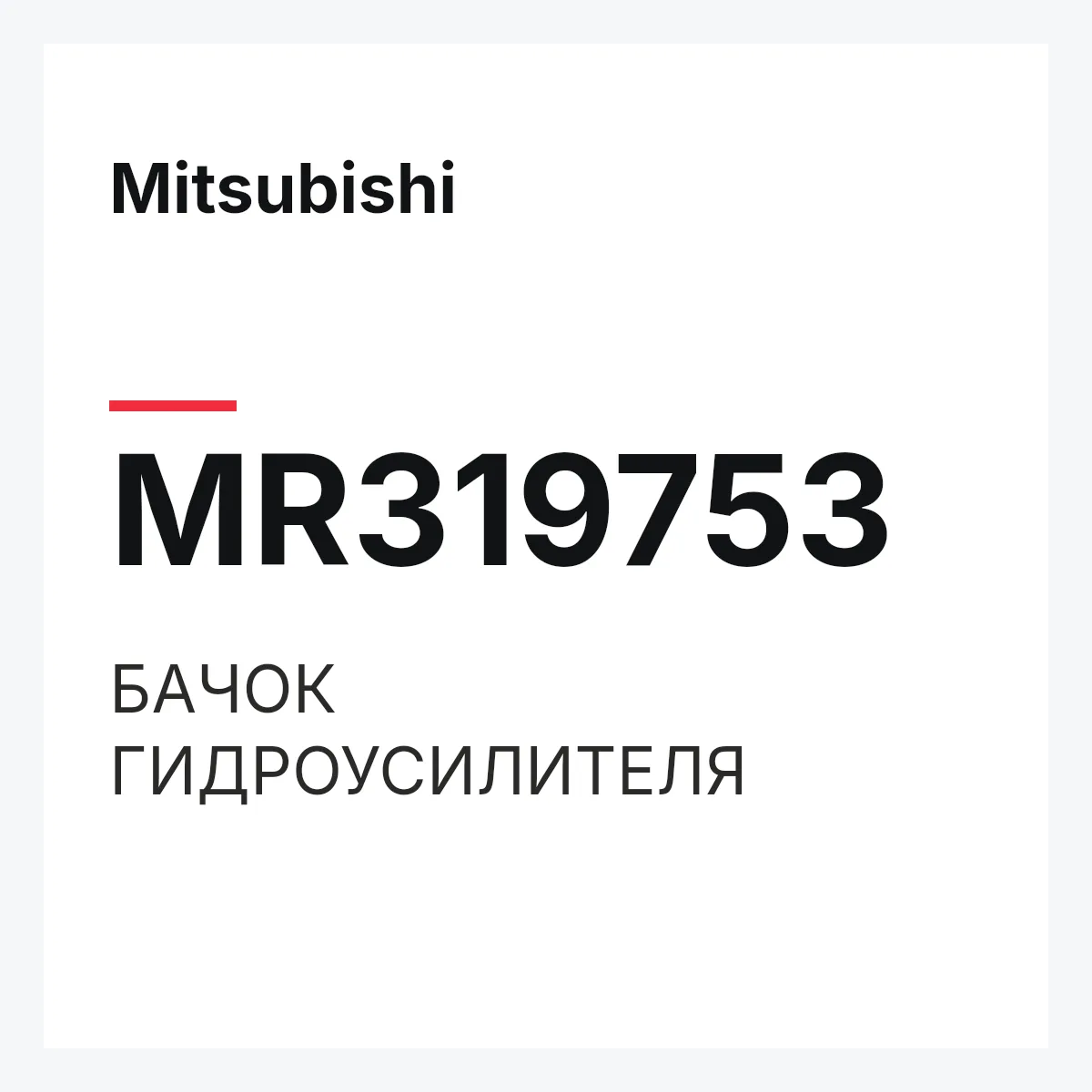 Mitsubishi MR319753 — БАЧОК ГИДРОУСИЛИТЕЛЯ