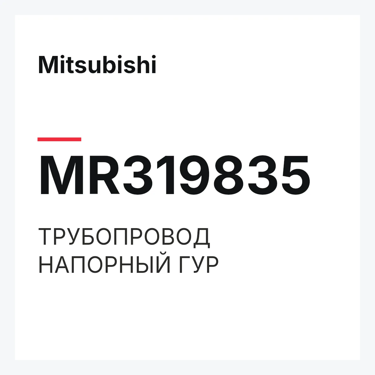 Mitsubishi MR319835 — ТРУБОПРОВОД НАПОРНЫЙ ГУР